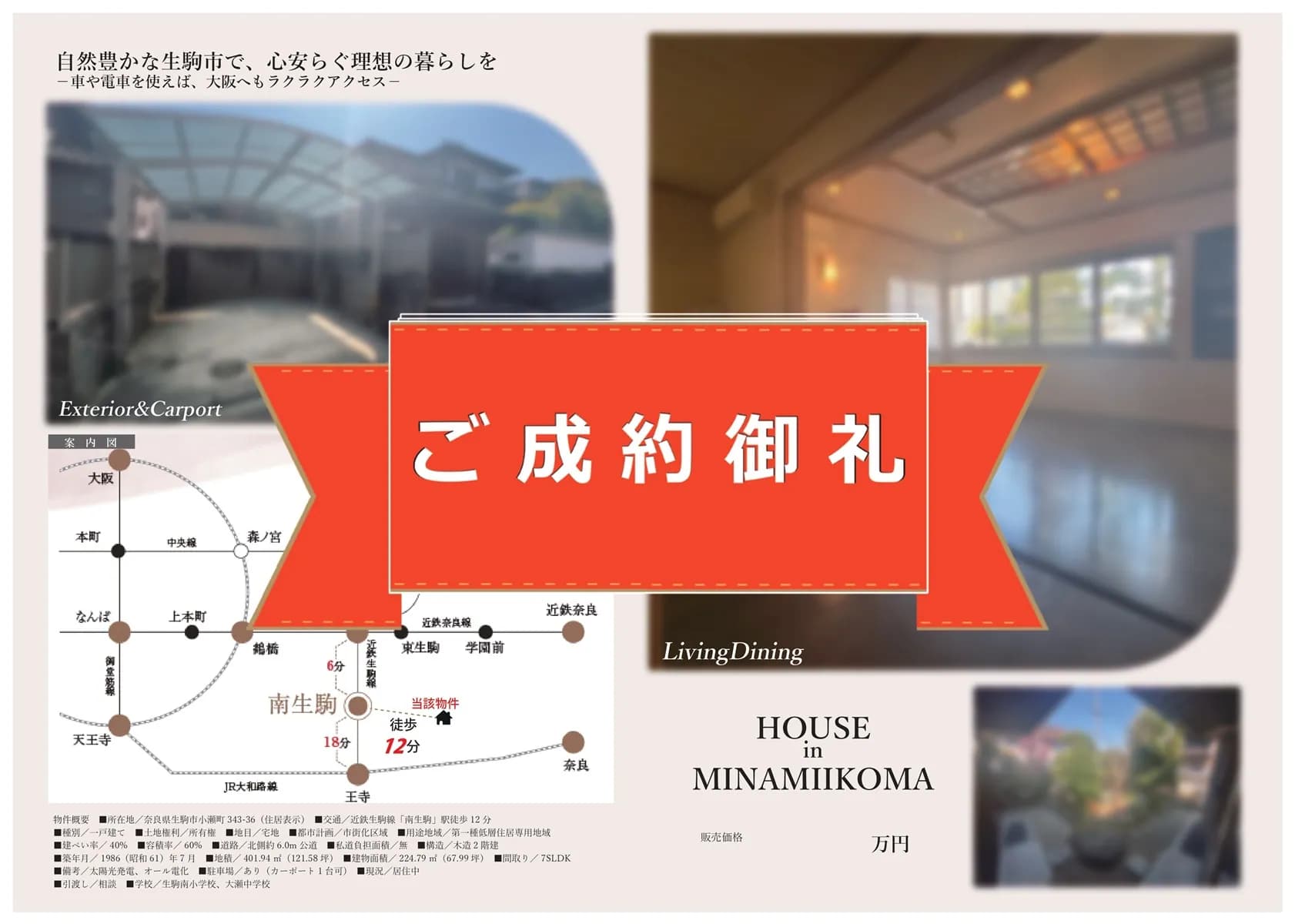 生駒市小瀬町・中古戸建