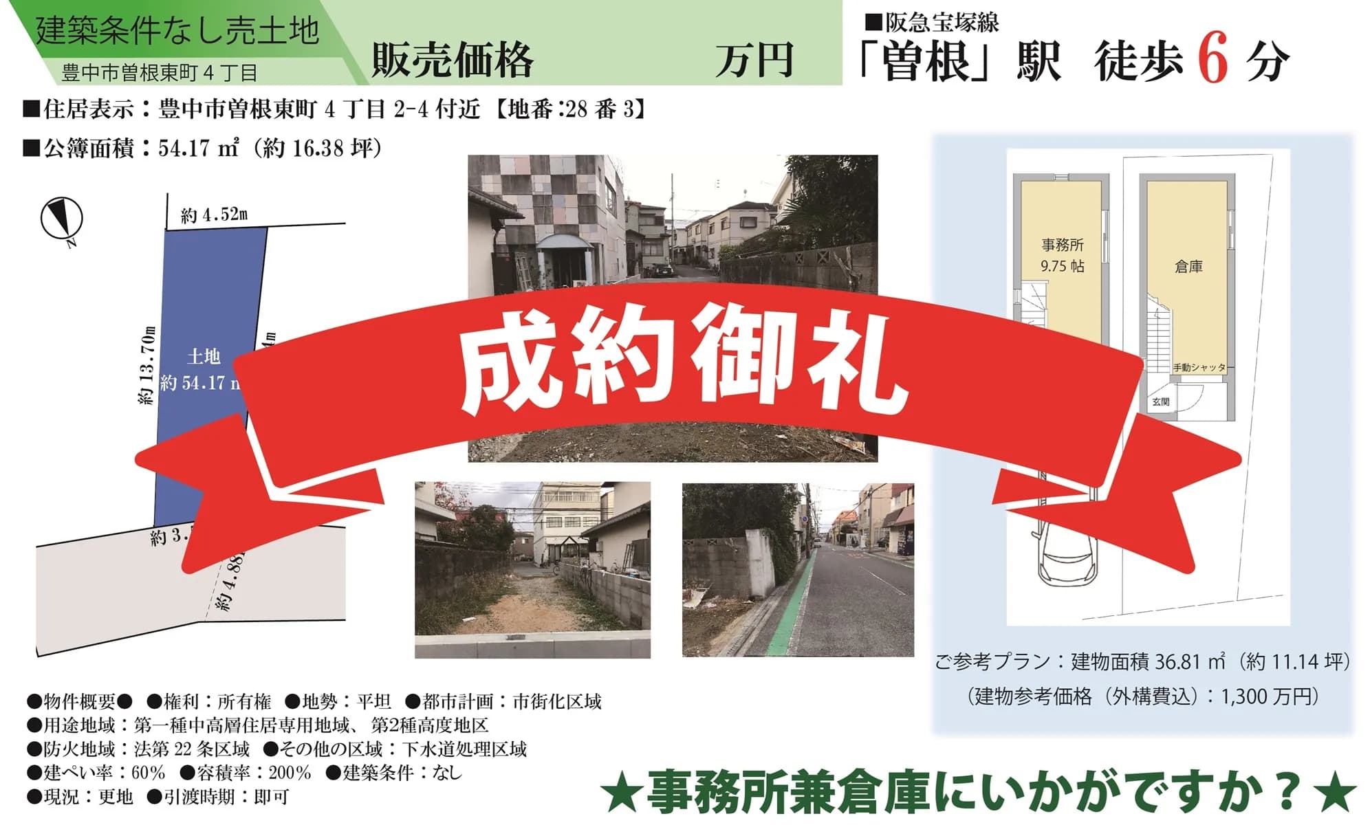 豊中市曽根東4丁目・売土地