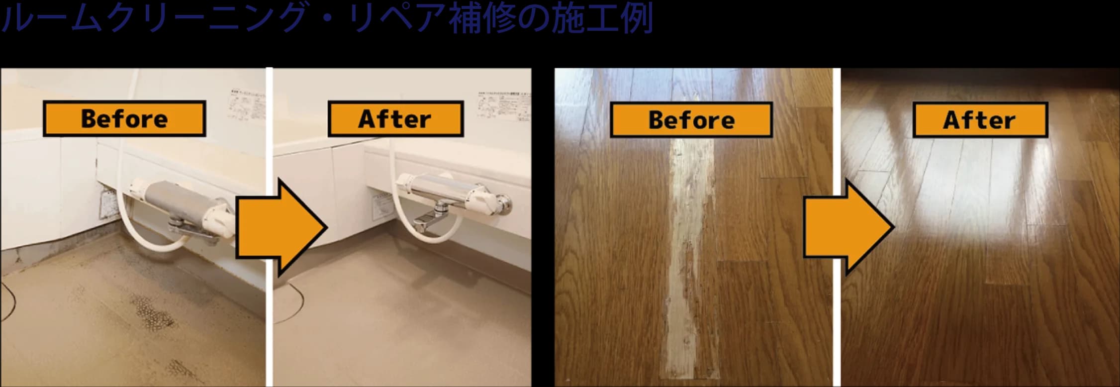 ルームクリーニング・リペア補修の施工例。浴室の水回りとフローリングのBefore/After。プロ清掃と軽微補修で内見時の第一印象を改善します。