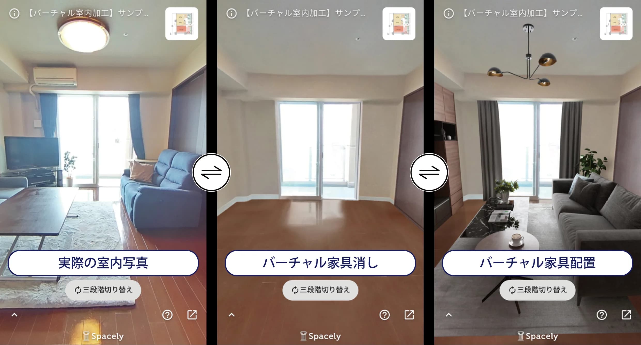 バーチャル室内加工のサンプル。実際の室内写真・バーチャル家具消し・バーチャル家具配置の3段階を切り替えて表示できる実例。