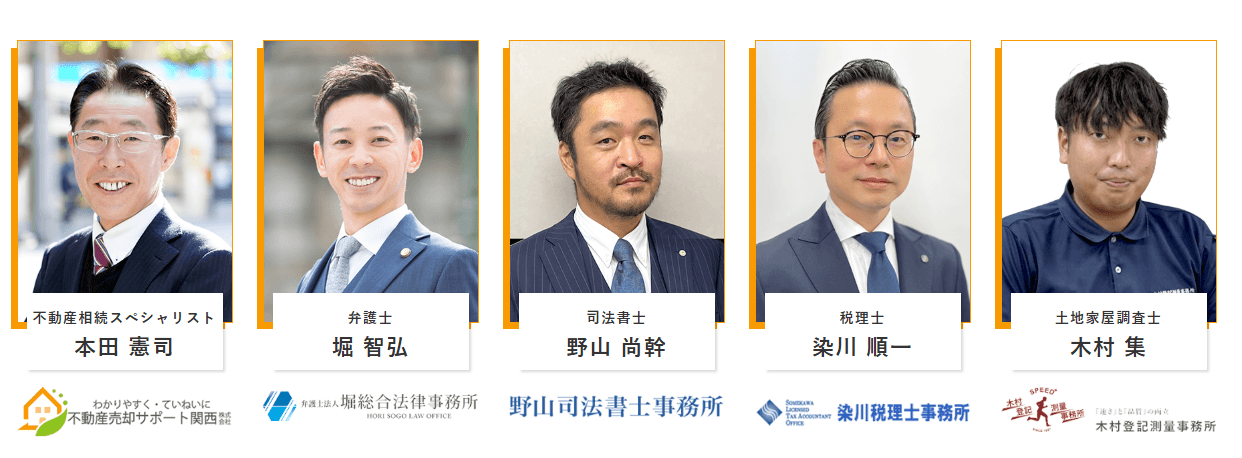 不動産売却サポート関西と提携する士業メンバー：弁護士・司法書士・税理士・土地家屋調査士