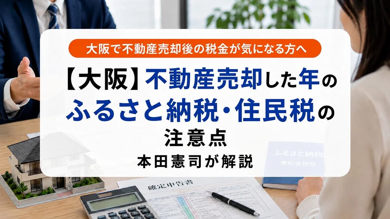 【大阪】不動産売却した年のふるさと納税・住民税の注意点|本田憲司が解説