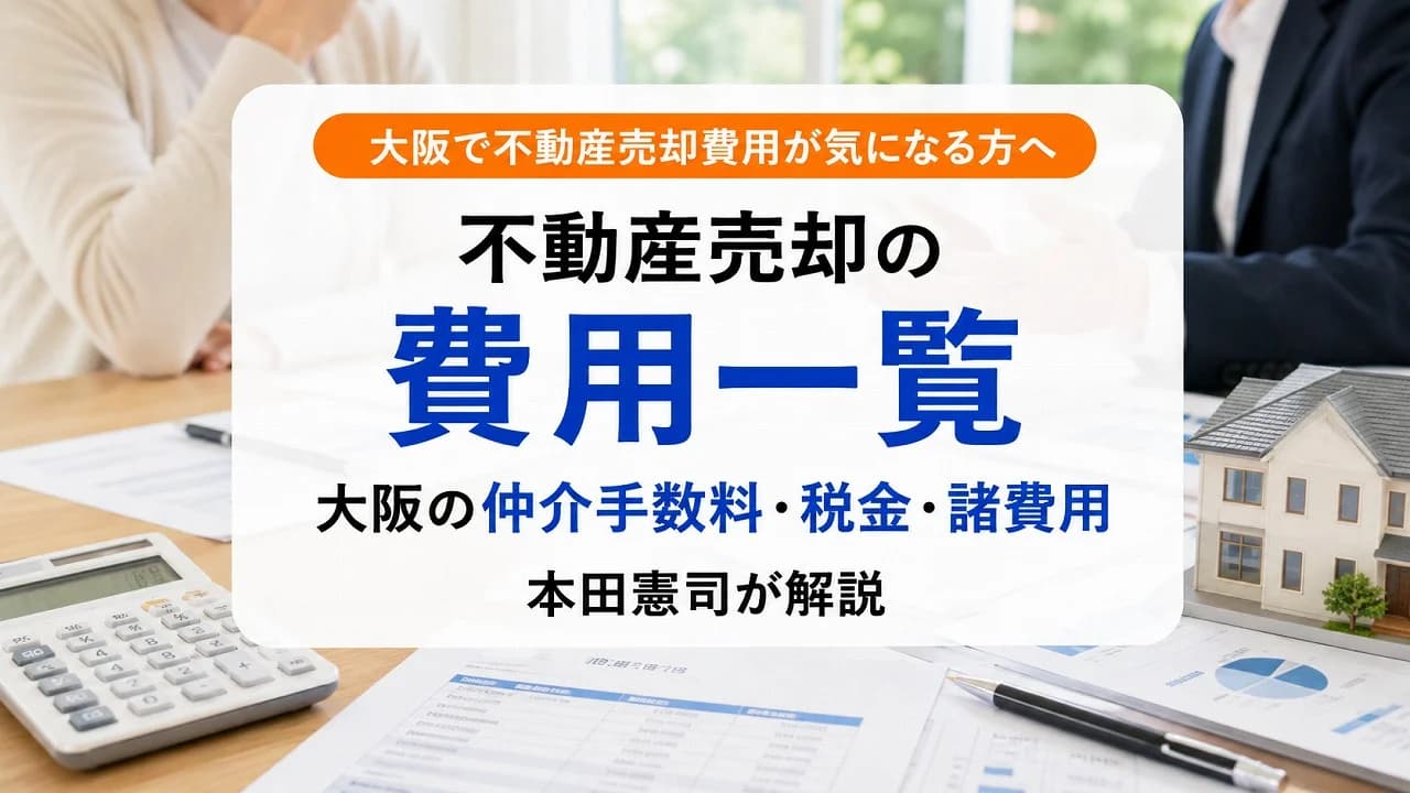 不動産売却の費用一覧|大阪の仲介手数料・税金・諸費用を本田憲司が解説