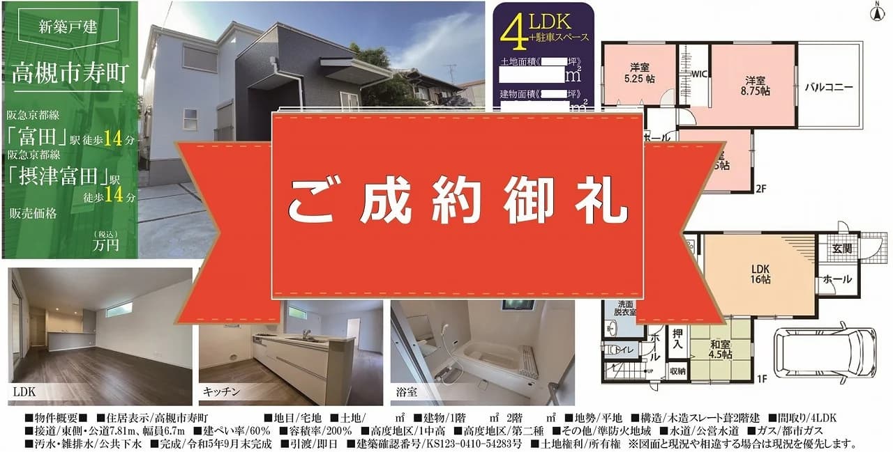 高槻市寿町3丁目・新築戸建