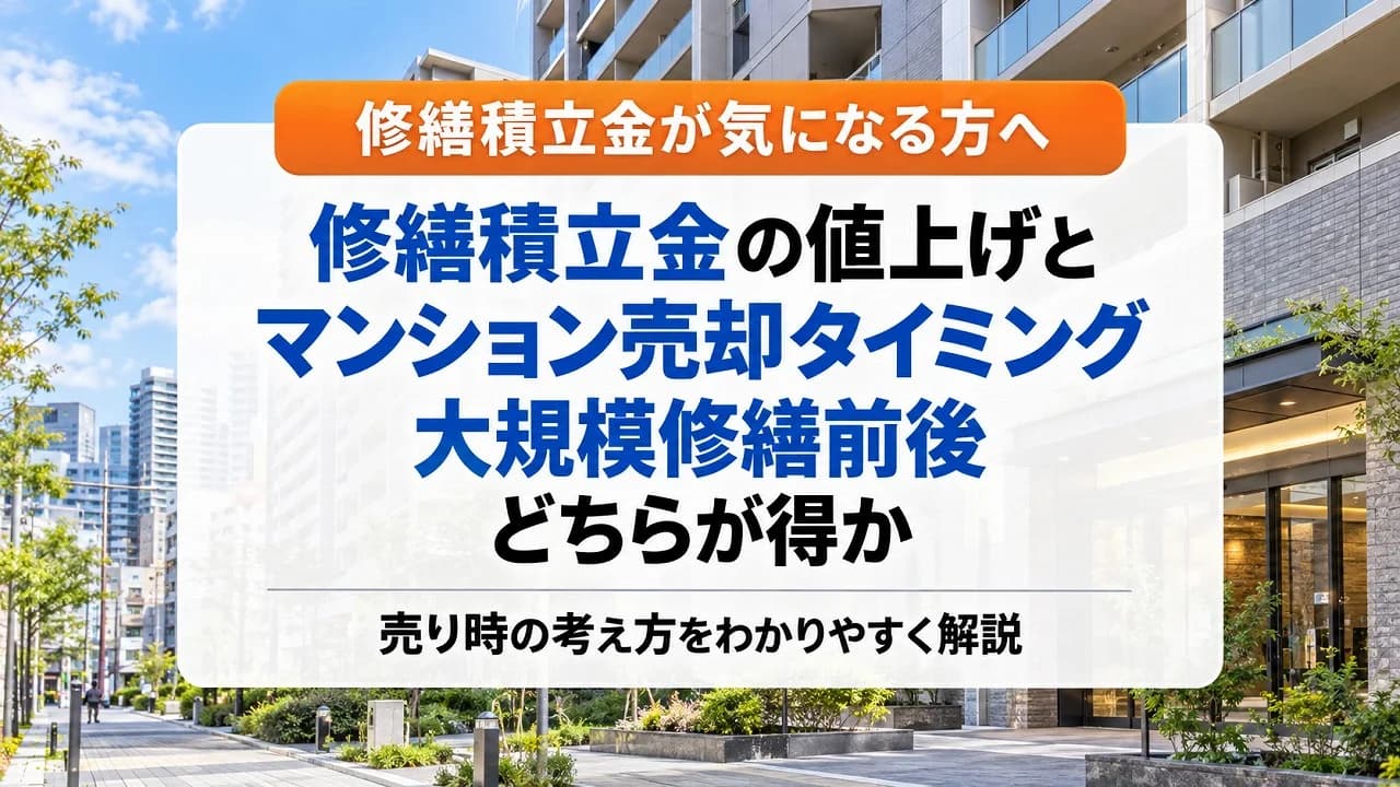 修繕積立金の値上げとマンション売却タイミング|大規模修繕前後どちらが得か