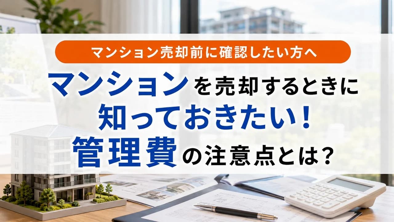 マンションを売却するときに知っておきたい!管理費の注意点とは?