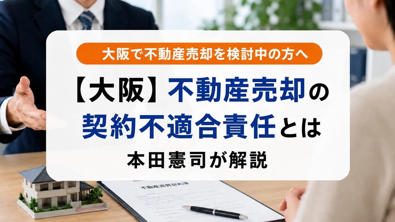 【大阪】不動産売却の契約不適合責任とは|本田憲司が解説