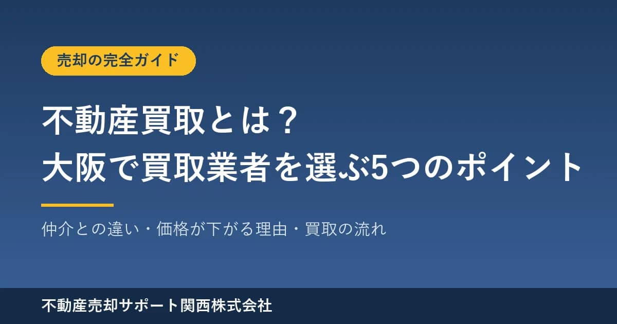 不動産買取とは?大阪で買取業者を選ぶ5つのポイントと、価格・流れ・仲介との違い