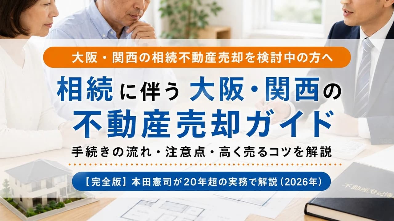 【完全版】大阪・関西の相続不動産売却ガイド|本田憲司が20年超の実務で解説(2026年)