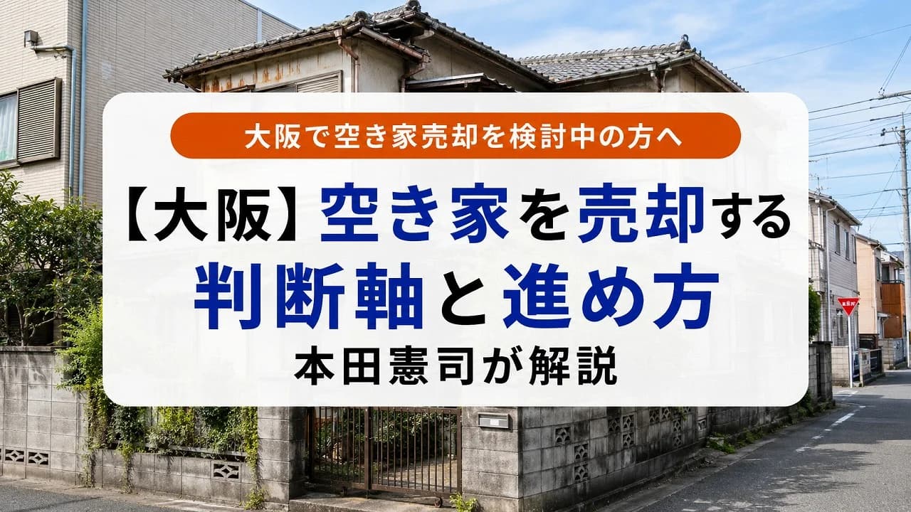 【大阪】空き家を売却する判断軸と進め方|本田憲司が解説
