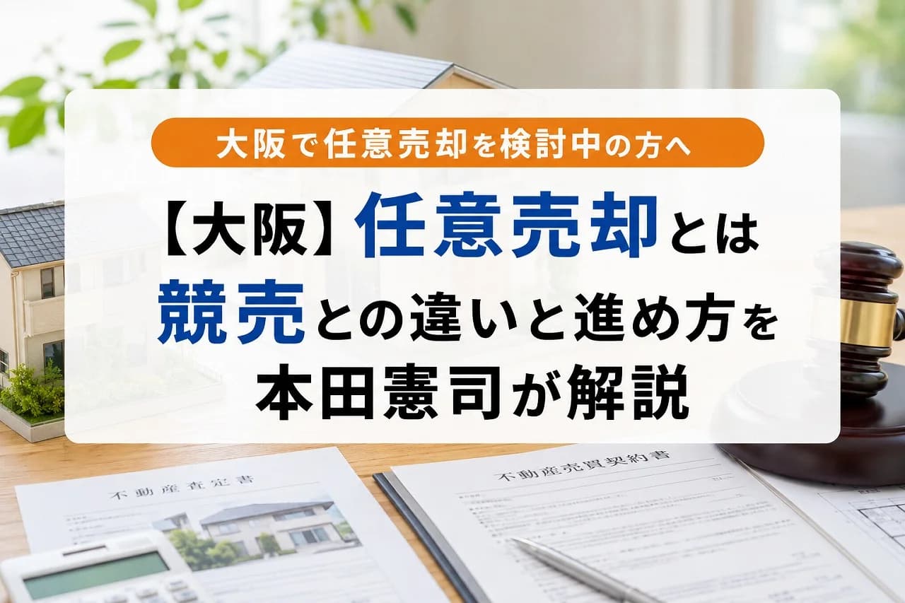 【大阪】任意売却とは|競売との違いと進め方を本田憲司が解説