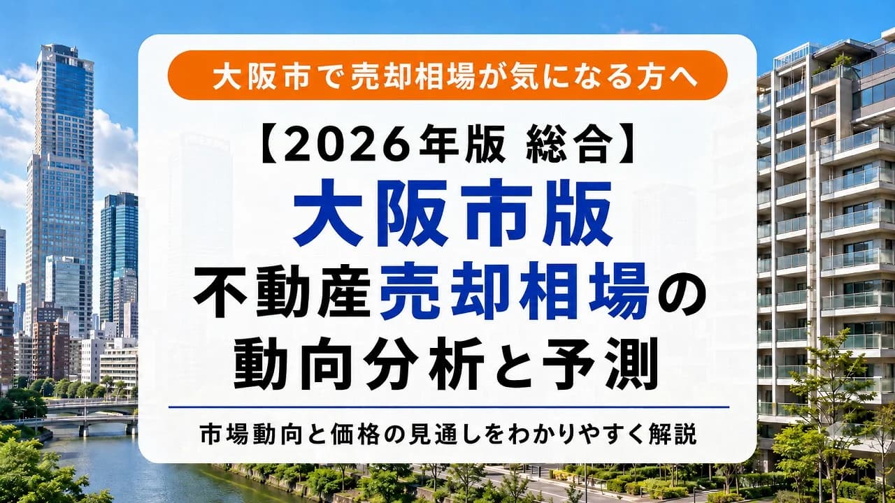 【2026年版 総合】大阪市版 不動産売却相場の動向分析と予測