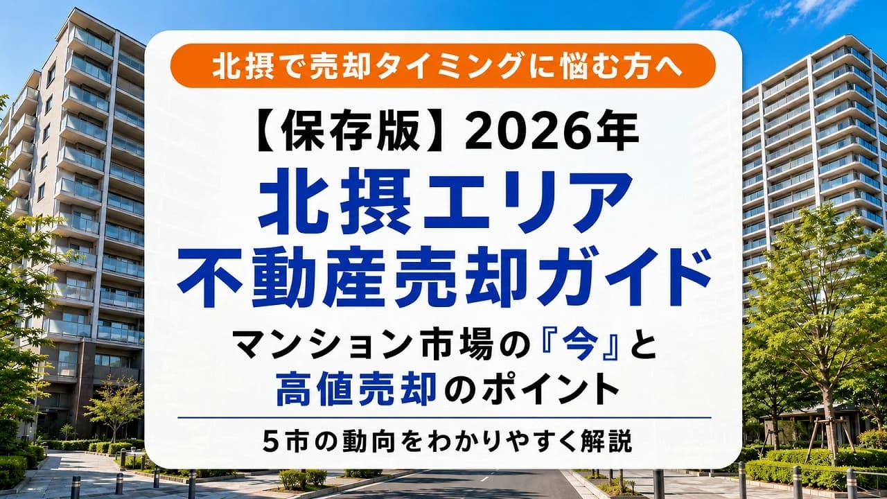 【保存版】2026年 北摂エリア不動産売却ガイド 大阪・北摂のマンション市場の「今」 5市の動向・上昇率ランキング・高値売却の絶対法則