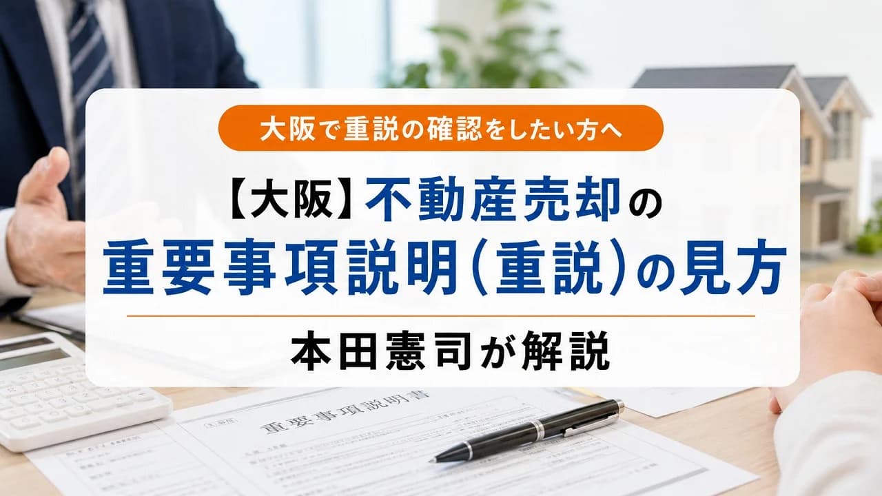 【大阪】不動産売却の重要事項説明(重説)の見方|本田憲司が解説