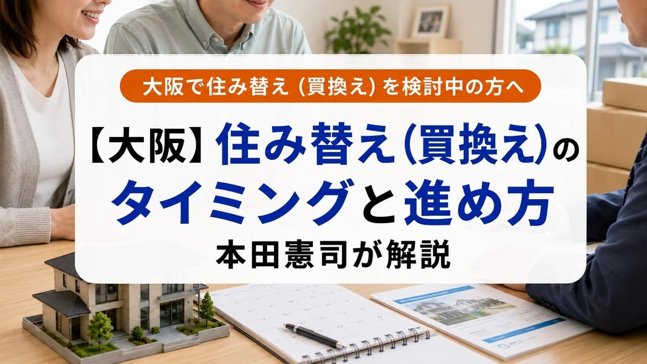 【大阪】住み替え(買換え)のタイミングと進め方|本田憲司が解説