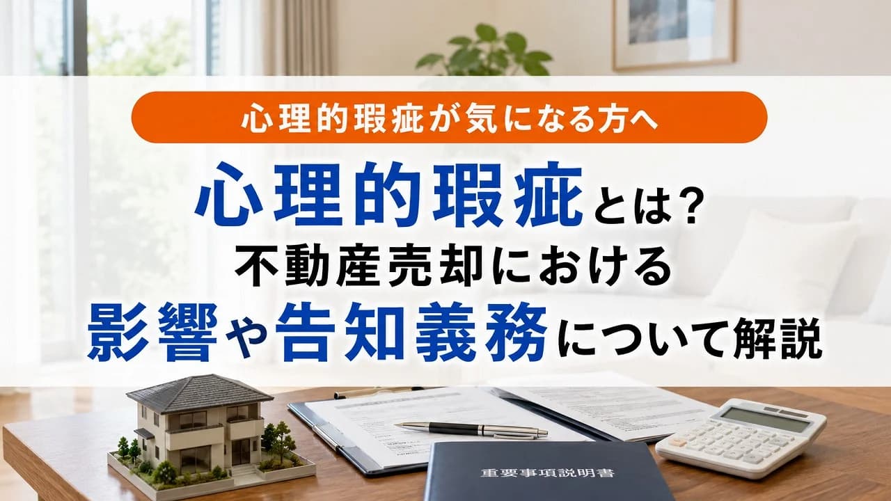 心理的瑕疵とは?不動産売却における影響や告知義務について解説