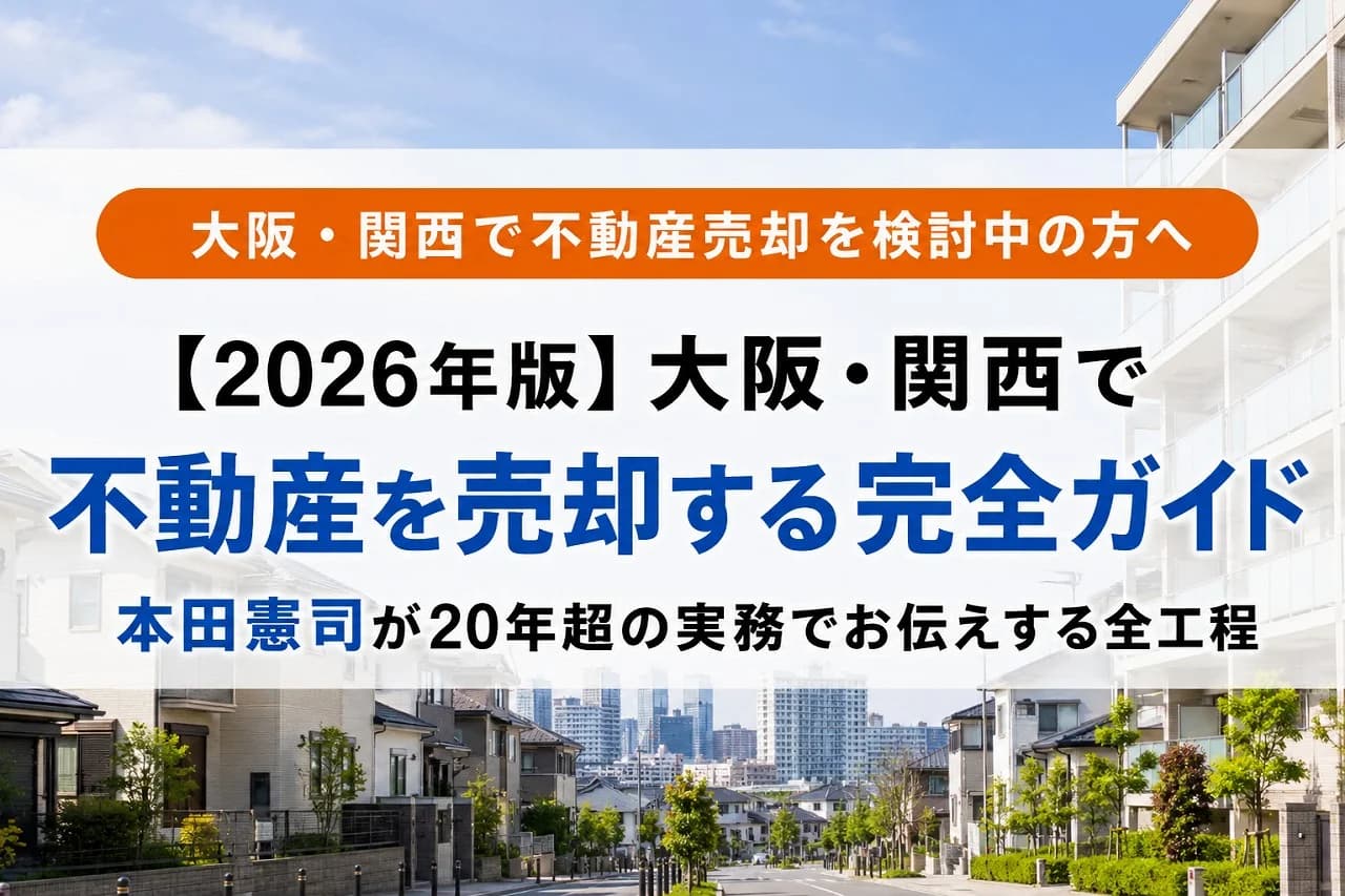 【2026年版】大阪・関西で不動産を売却する完全ガイド|本田憲司が20年超の実務でお伝えする全工程