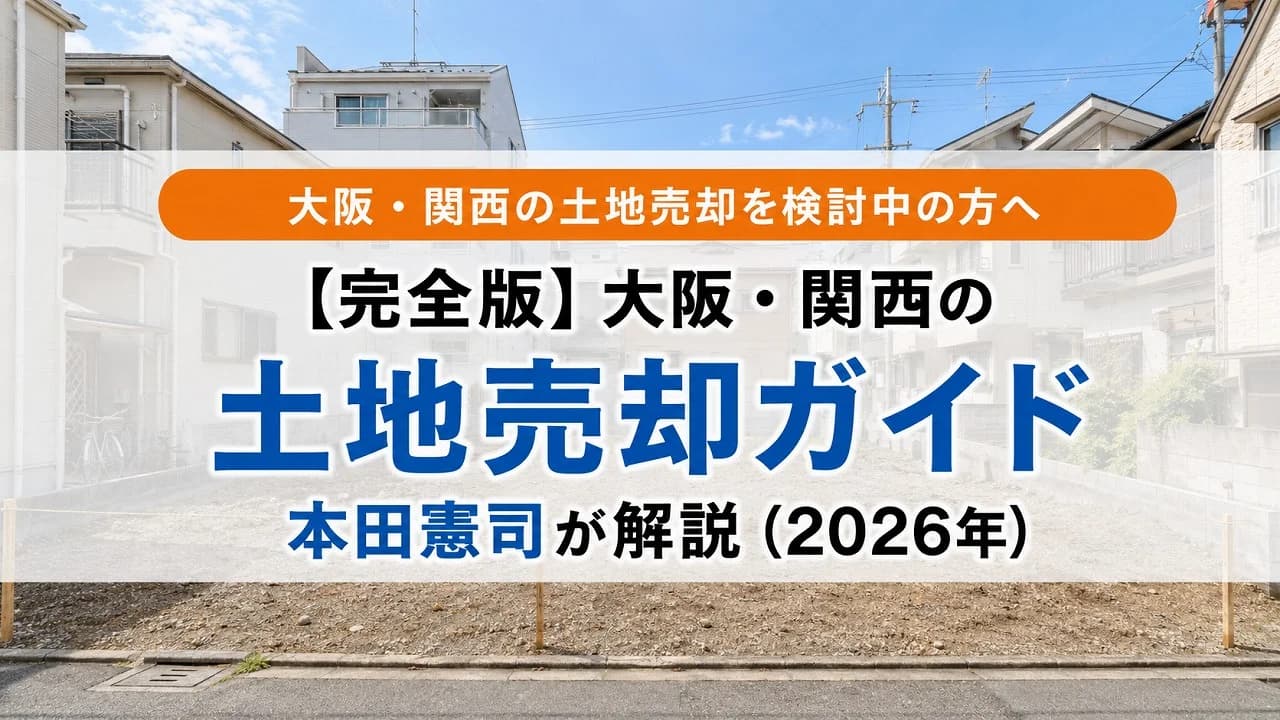 【完全版】大阪・関西の土地売却ガイド|本田憲司が解説(2026年)