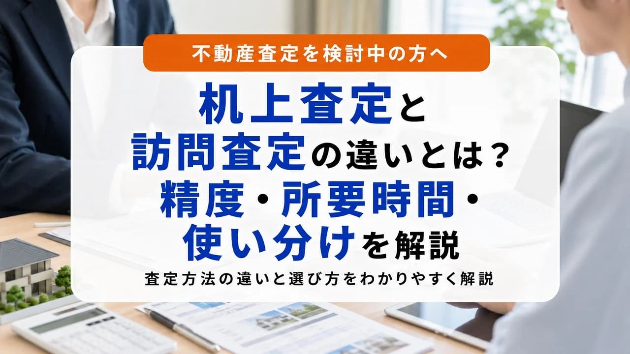 机上査定と訪問査定の違いとは?精度・所要時間・使い分けを解説