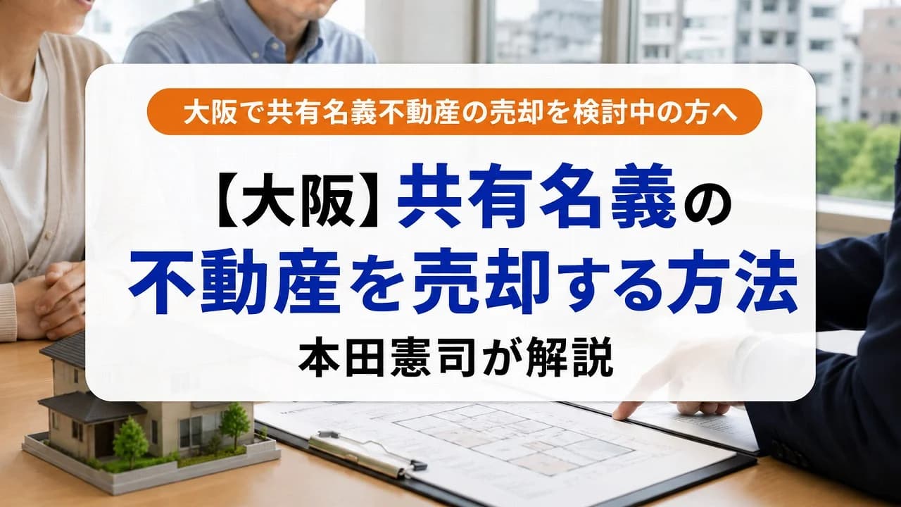 【大阪】共有名義の不動産を売却する方法|本田憲司が解説