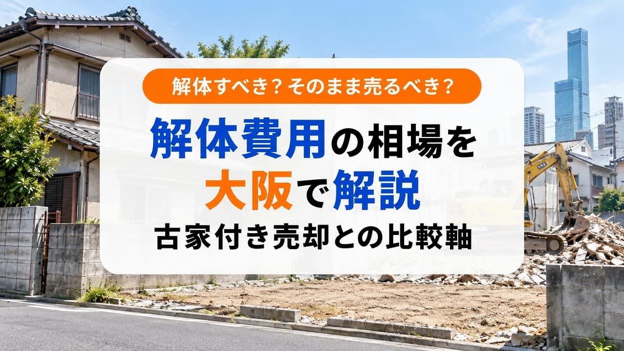解体費用の相場を大阪で解説|古家付き売却との比較軸