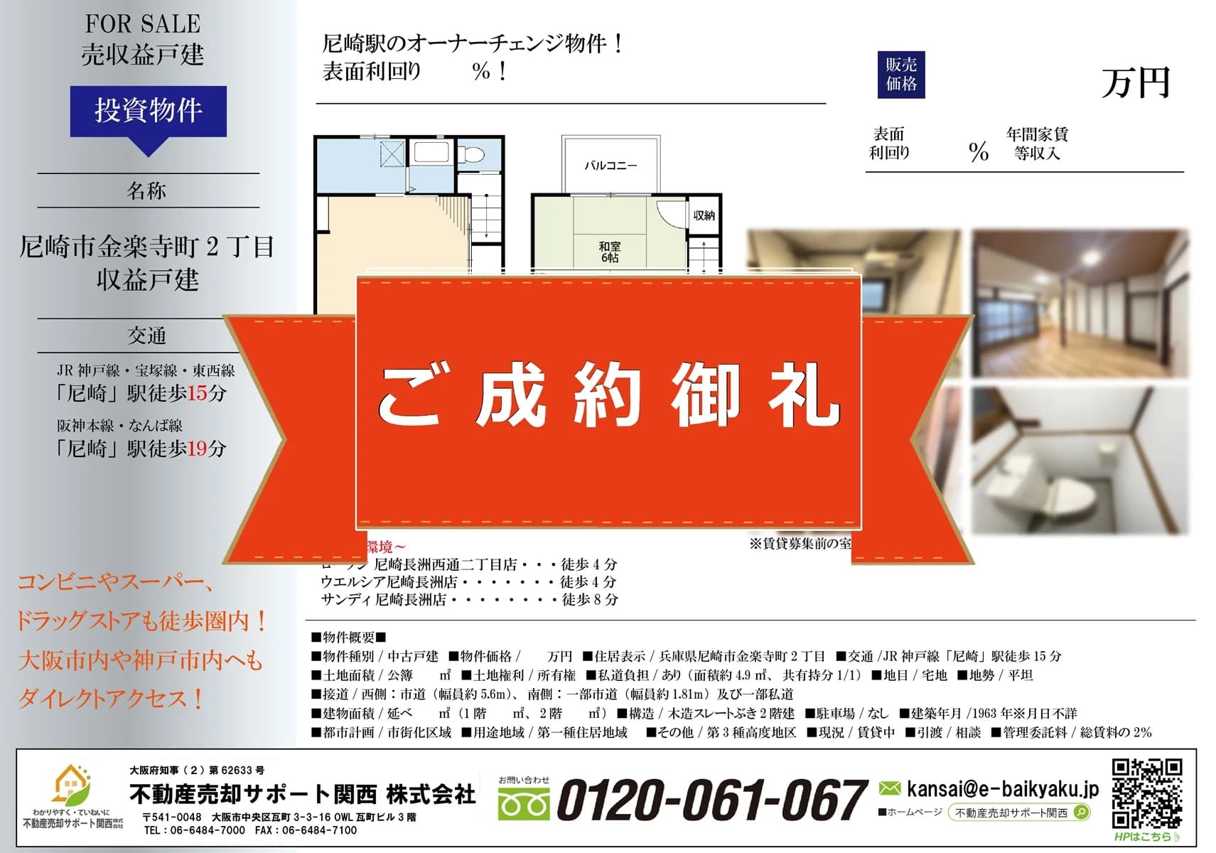 尼崎市金楽寺町2丁目・収益戸建