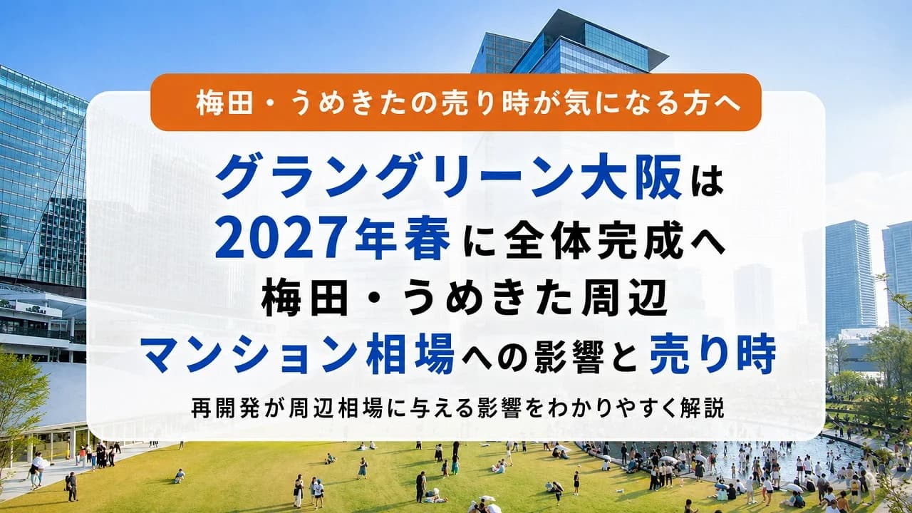 グラングリーン大阪は2027年春に全体完成へ|梅田・うめきた周辺マンションの相場への影響と売り時
