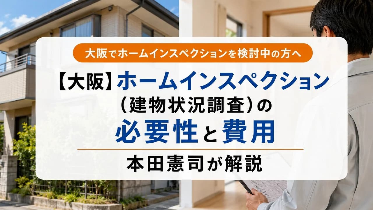 【大阪】ホームインスペクション(建物状況調査)の必要性と費用|本田憲司が解説