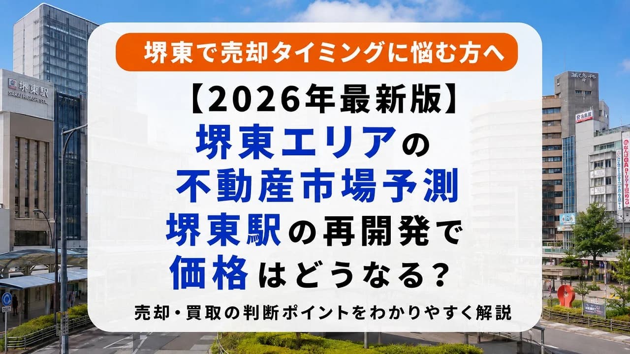 【2026年最新版】堺東エリアの不動産市場予測 堺東駅の再開発で不動産価格はどうなる? 「待てば上がる」の罠と、今すぐ売却・買取を選ぶべき理由