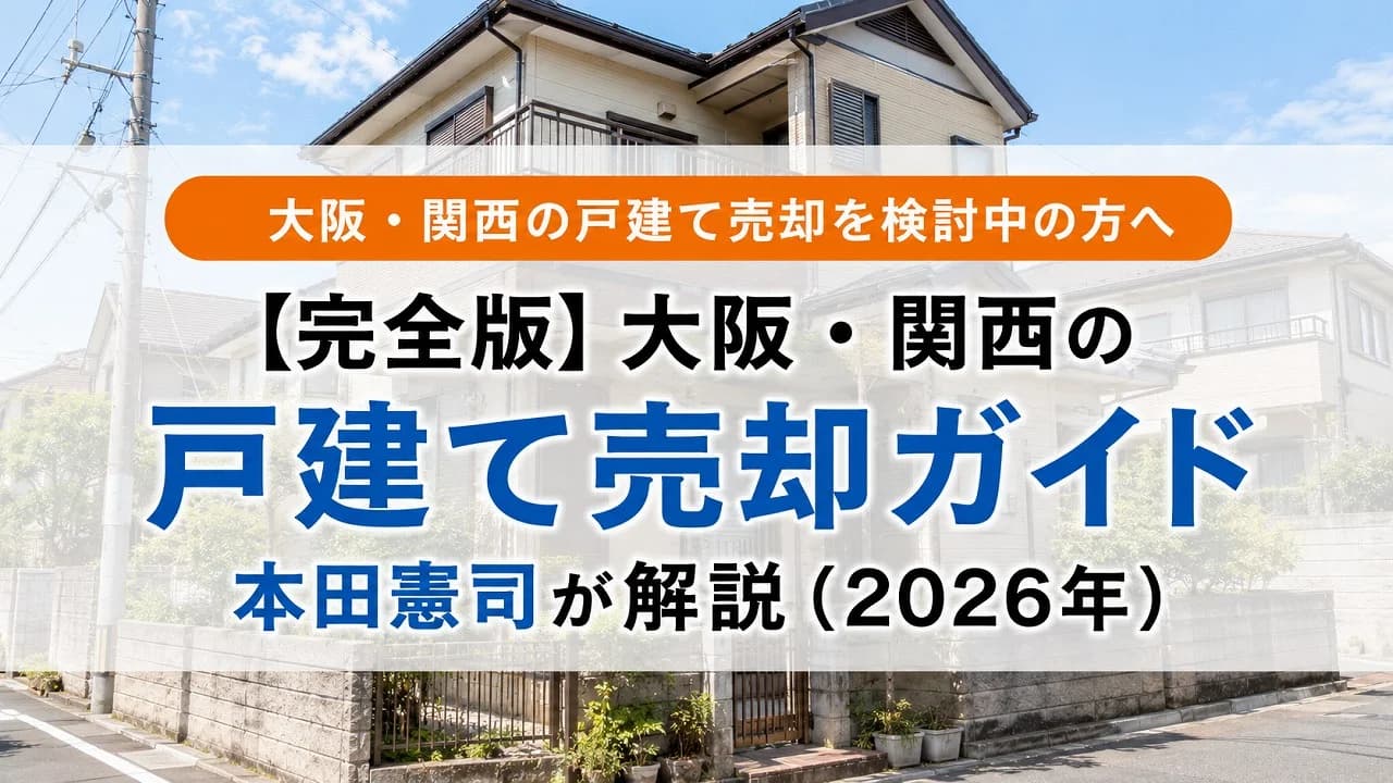 【完全版】大阪・関西の戸建て売却ガイド|本田憲司が解説(2026年)