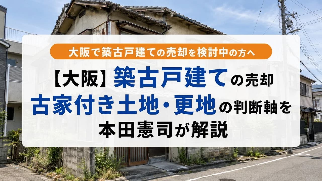 【大阪】築古戸建ての売却|古家付き土地・更地の判断軸を本田憲司が解説