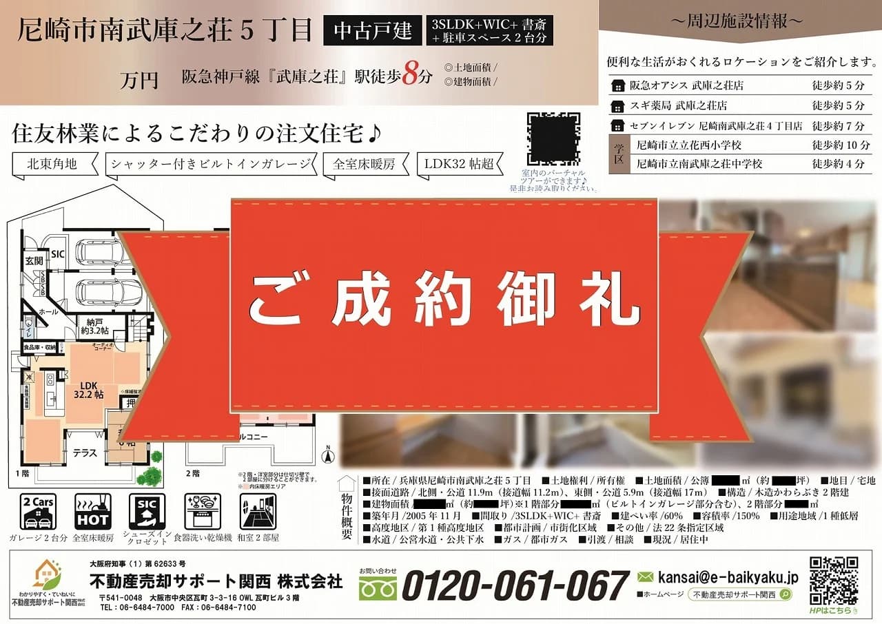 尼崎市南武庫之荘5丁目・中古戸建