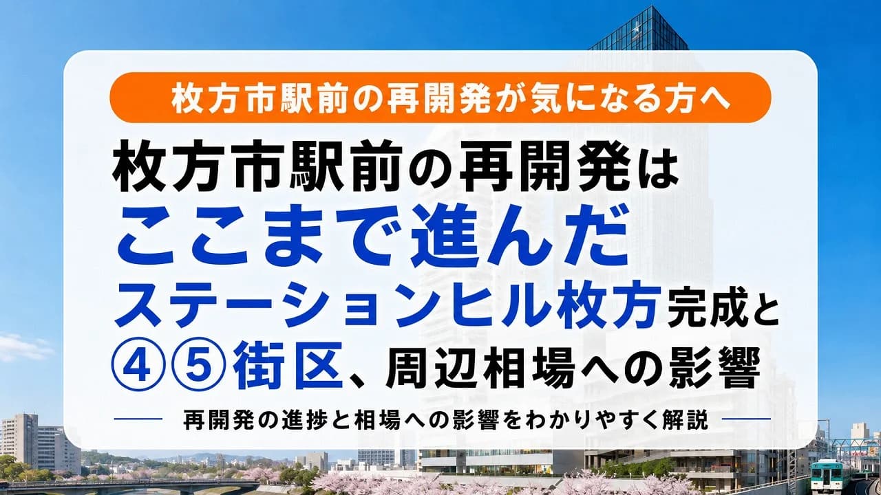 枚方市駅前の再開発はここまで進んだ|ステーションヒル枚方完成と④⑤街区、周辺相場への影響