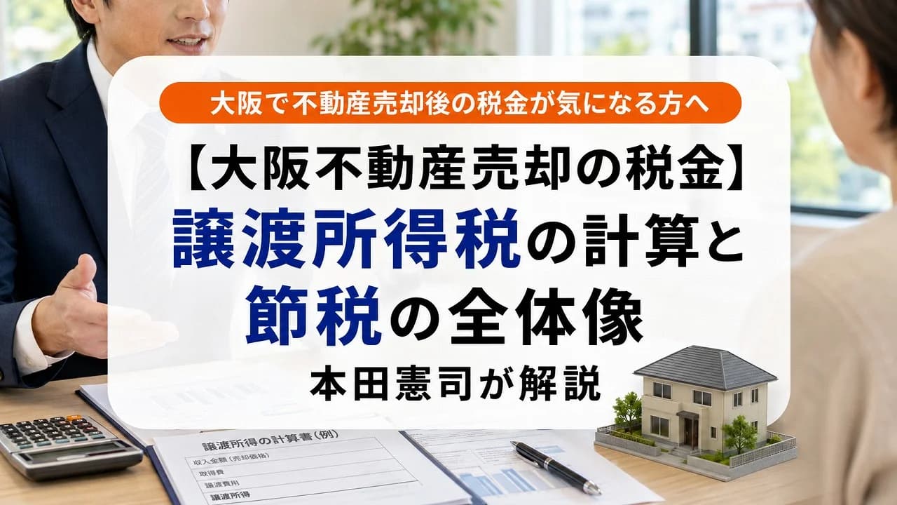 【大阪不動産売却の税金】譲渡所得税の計算と節税の全体像|本田憲司が解説