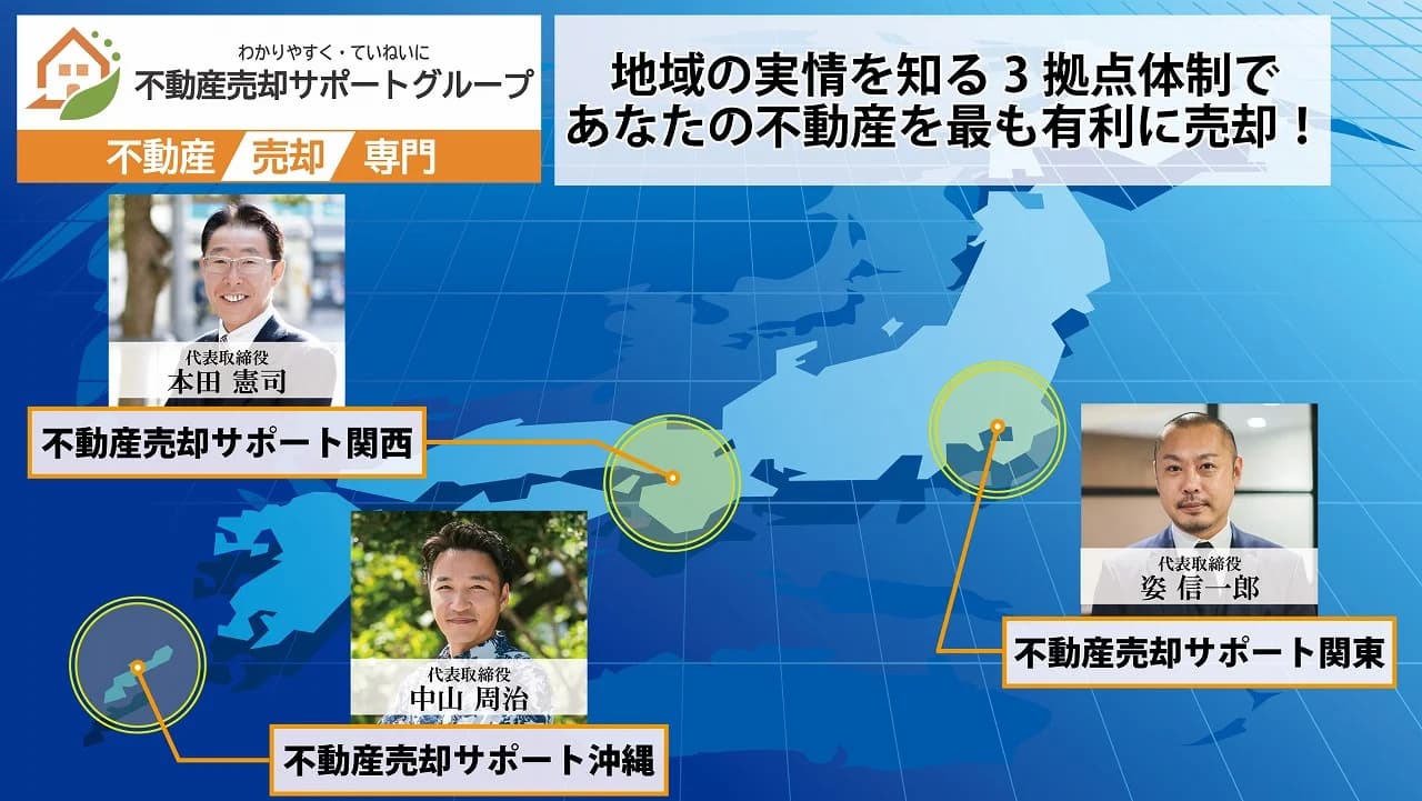関東・関西・沖縄の3社連携で日本全国をカバー!どこでもお任せ、不動産売却サポートの強みと実績を紹介