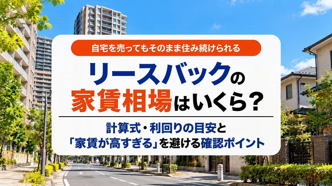 リースバックの家賃相場はいくら?計算式・利回りの目安と「家賃が高すぎる」を避ける確認ポイント