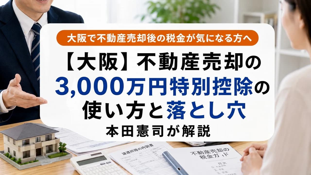 【大阪】不動産売却の3,000万円特別控除の使い方と落とし穴|本田憲司が解説