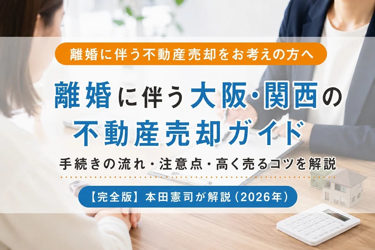 【完全版】離婚に伴う大阪・関西の不動産売却ガイド|本田憲司が解説(2026年)