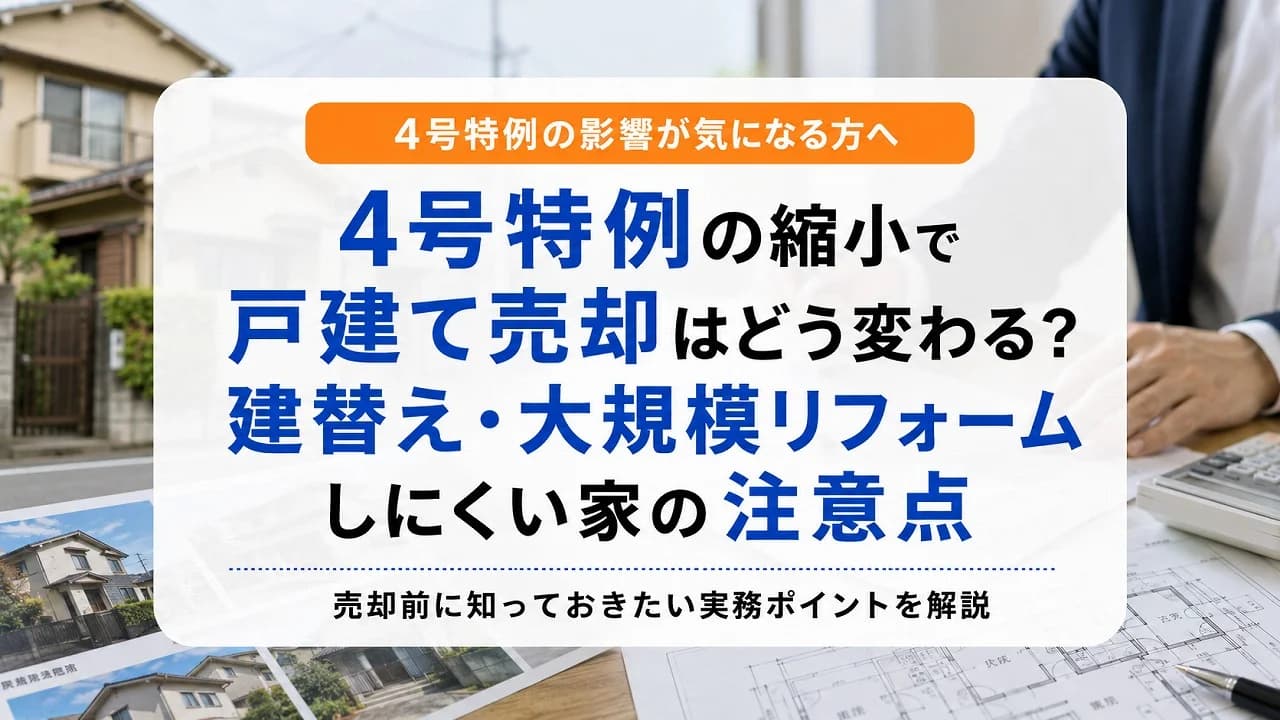4号特例の縮小で戸建て売却はどう変わる?建替え・大規模リフォームしにくい家の注意点