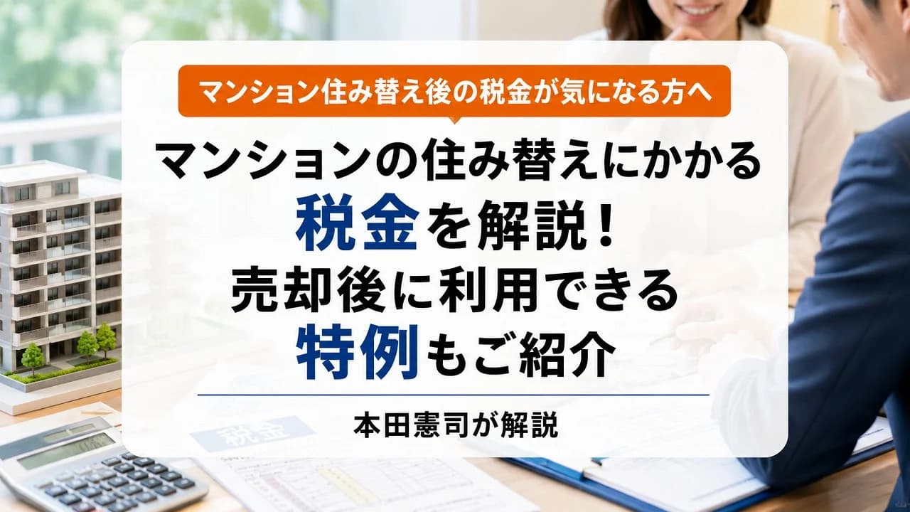 マンションの住み替えにかかる税金を解説!売却後に利用できる特例もご紹介