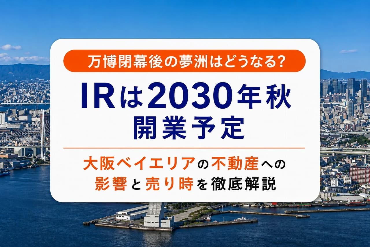 万博閉幕後の夢洲はどうなる?IRは2030年秋開業予定|大阪ベイエリアの不動産への影響と売り時