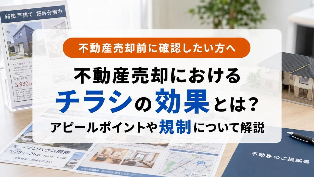 不動産売却におけるチラシの効果とは?アピールポイントや規制について解説