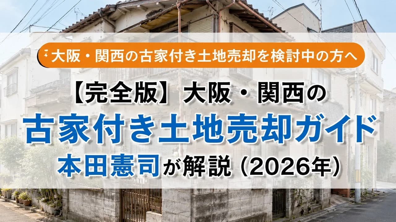 【完全版】大阪・関西の古家付き土地売却ガイド|本田憲司が解説(2026年)