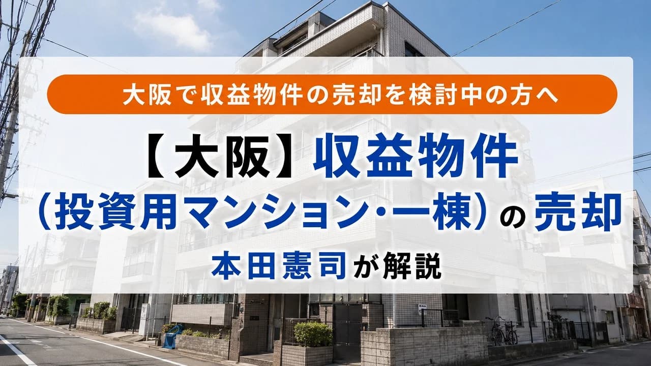 【大阪】収益物件(投資用マンション・一棟)の売却|本田憲司が解説