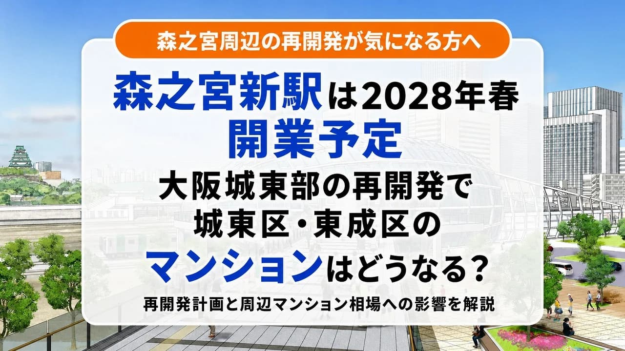 森之宮新駅は2028年春開業予定|大阪城東部の再開発で城東区・東成区のマンションはどうなる?