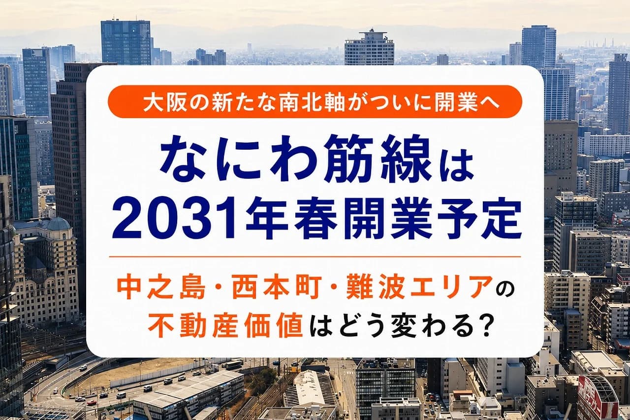 なにわ筋線は2031年春開業予定|中之島・西本町・難波エリアの不動産価値はどう変わる?