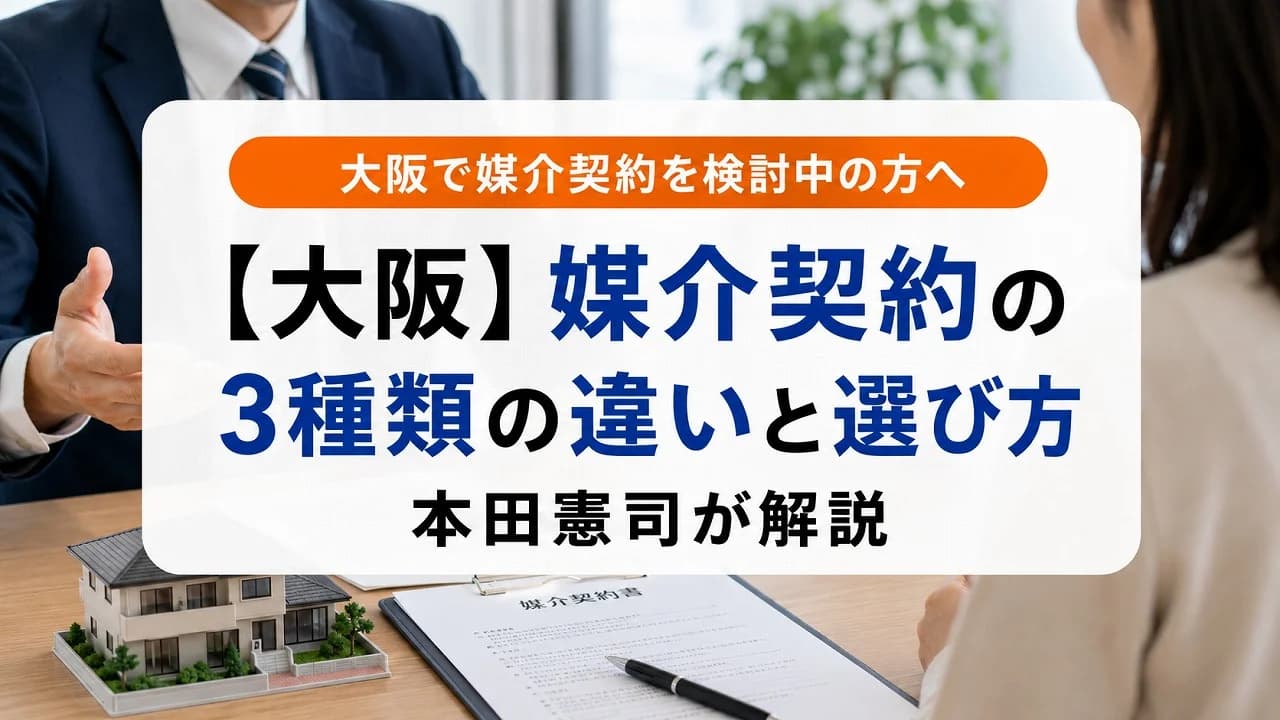 【大阪】媒介契約の3種類の違いと選び方|本田憲司が解説