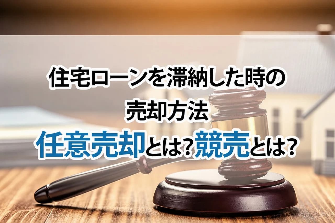 住宅ローンを滞納した時の売却方法 【任意売却とは?競売とは?】