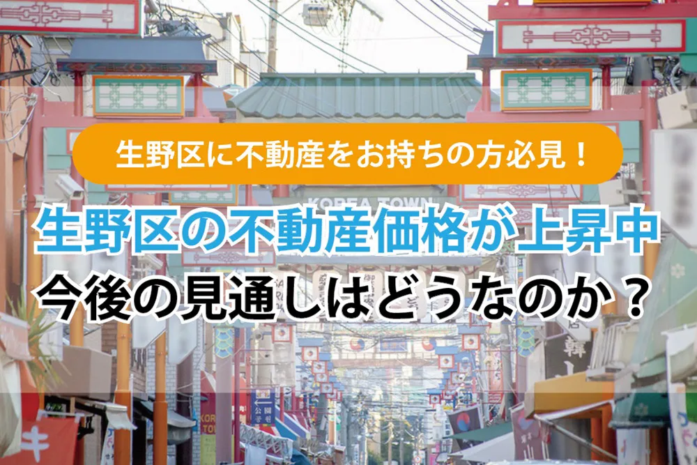 大阪市生野区に不動産をお持ちの方必見！ <br>～生野区の不動産価格が上昇中！今後の見通しはどうなのか？～