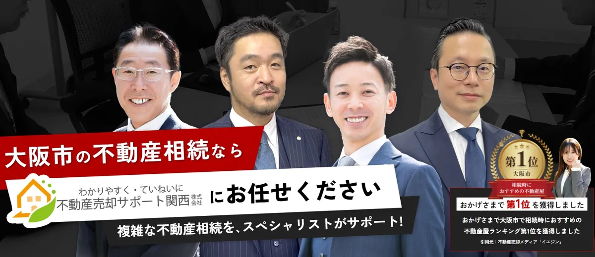 【大阪市版】相続時におすすめの不動産会社ランキングで1位に選ばれました！